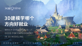 3d建模学哪个方向好就业