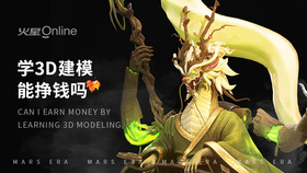 学3d建模能挣钱吗