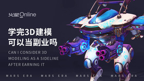 学完3d建模可以当副业吗