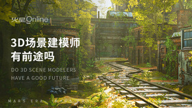 3d场景建模师有前途吗