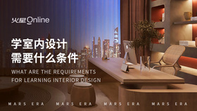 学室内设计需要什么条件