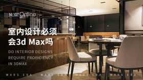 室内设计必须会3dmax吗