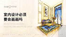 室内设计必须要会画画吗