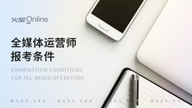 全媒体运营师报考条件