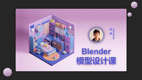 Blender模型设计课