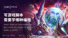 写游戏脚本需要学哪种编程