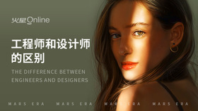 工程师和设计师的区别