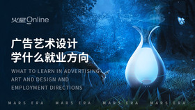 广告艺术设计学什么就业方向