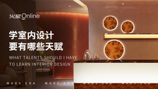 学室内设计要有哪些天赋