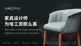 家具设计师为啥工资那么高