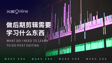 做后期剪辑需要学习什么东西