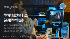 学剪辑为什么还要学包装