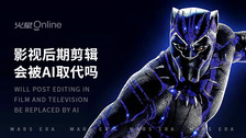 影视后期剪辑会被AI取代吗