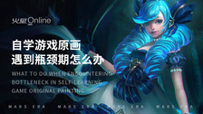 自学游戏原画遇到瓶颈期怎么办