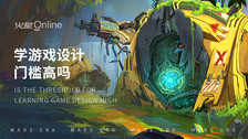 学游戏设计门槛高吗