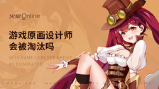 游戏原画设计师会被淘汰吗
