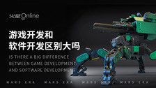 游戏开发和软件开发区别大吗
