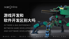 游戏开发和软件开发区别大吗
