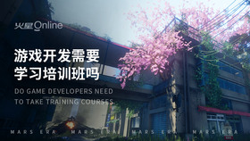 游戏开发需要学习培训班吗