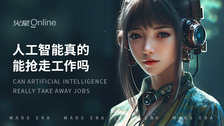人工智能真的能抢走工作吗