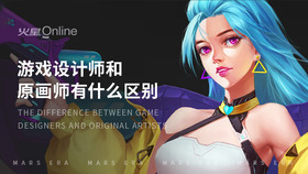 游戏设计师和原画师有什么区别