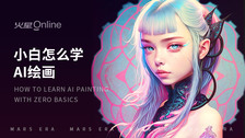 小白怎么学AI绘画