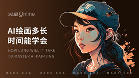 AI绘画多长时间能学会