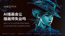 AI插画会让插画师失业吗