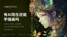 有AI现在还能学插画吗