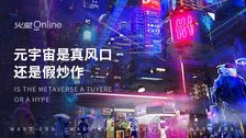元宇宙是真风口还是假炒作