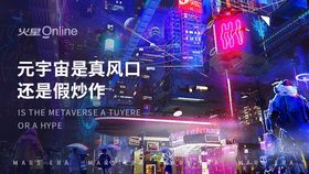 元宇宙是真风口还是假炒作