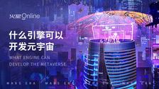 什么引擎可以开发元宇宙