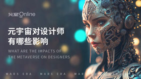 元宇宙对设计师有哪些影响