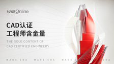 cad认证工程师含金量