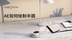 ae如何绘制半圆