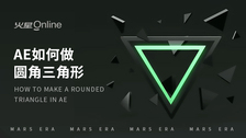 ae如何做圆角三角形