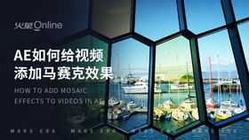 ae如何给视频添加马赛克效果