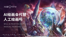 AI绘画会代替人工绘画吗