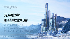 元宇宙有哪些就业机会