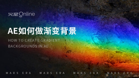 ae如何做渐变背景