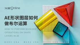 ae形状图层如何做布尔运算
