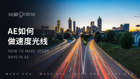 ae如何做速度光线