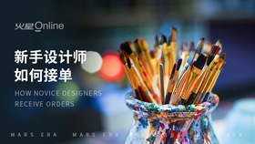新手设计师如何接单