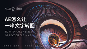 ae怎么让一串文字转圈