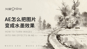 ae怎么把图片变成水墨效果