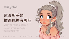 适合新手的插画风格有哪些