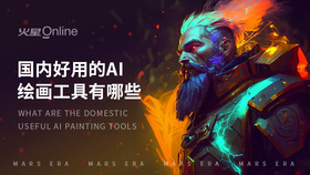 国内好用的AI绘画工具有哪些
