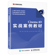 Cinema 4D 实战案例教材