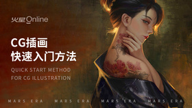 CG插画快速入门方法