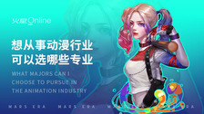 想从事动漫行业可以选哪些专业